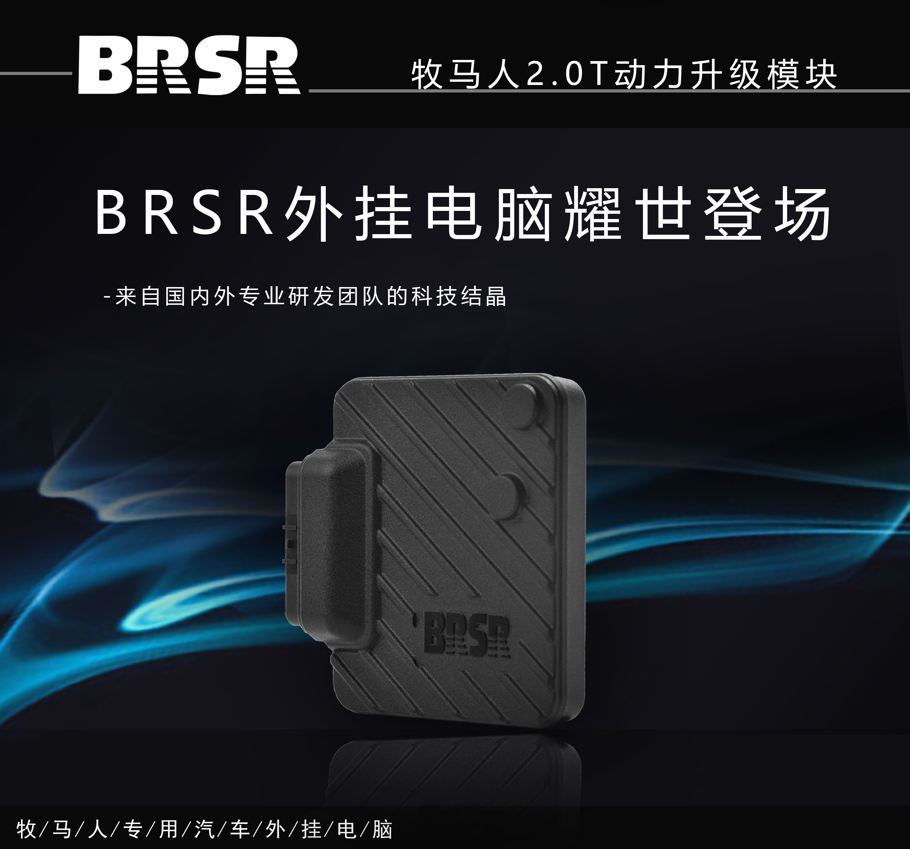 首先，BRSR动力升级模块是为牧马人2.0T发动机量身定制的外挂电脑，从产品安全性、性能稳定性和数据兼容性上 ...