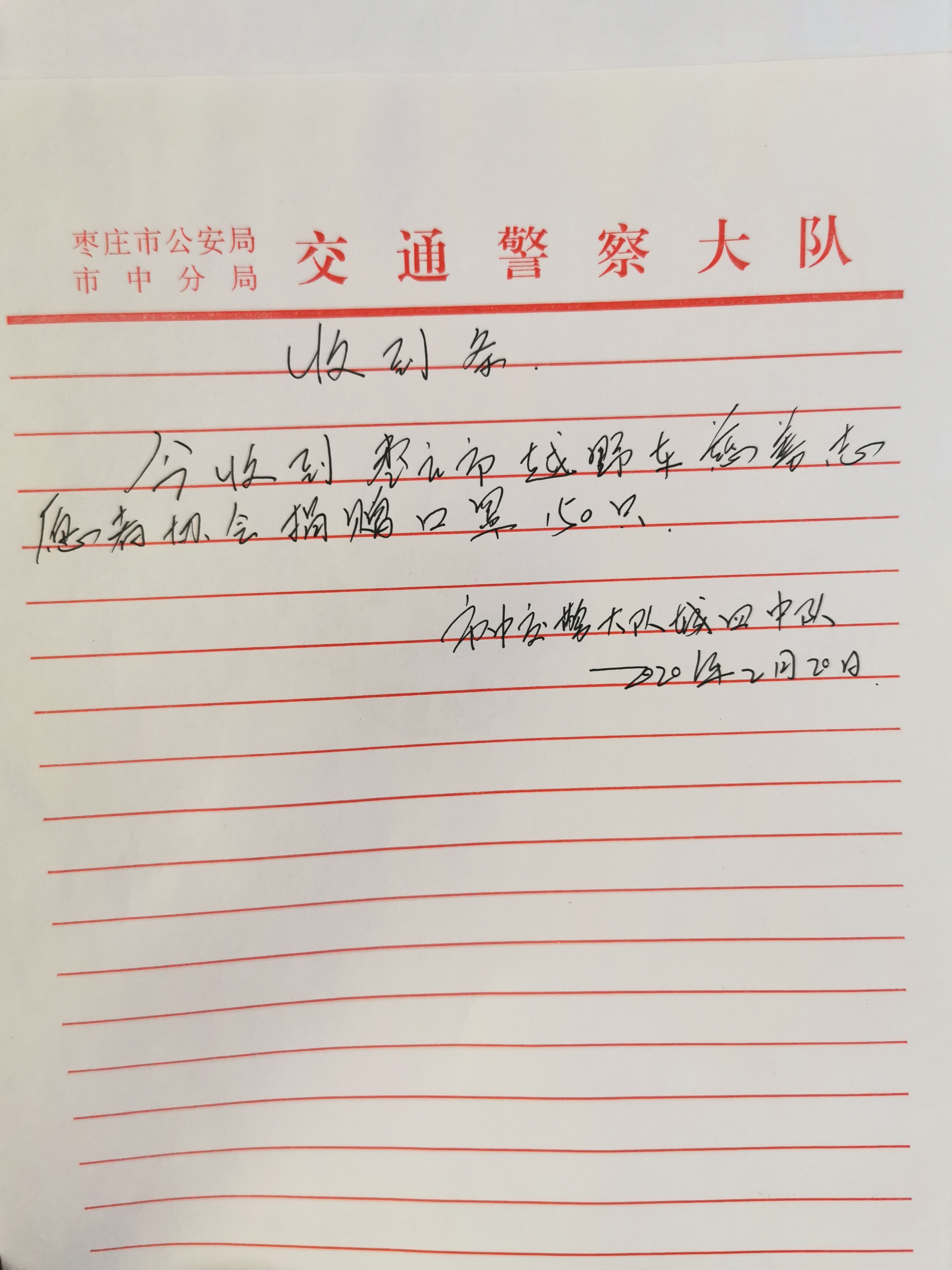 四中队收到条