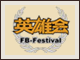 2014英雄会