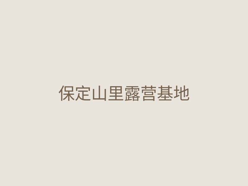 保定山里露营基地