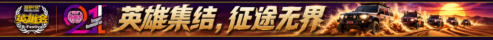 第21届阿拉善英雄会：英雄集结，征途无界