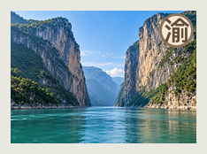 渝东分队