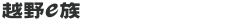越野e族